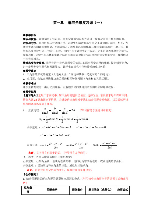 四川省成都市石室中学高二人教A版必修5教案精选：1.小结
