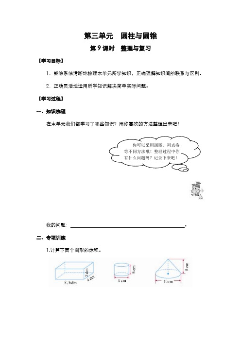人教版六年级数学下册导学案  第3单元   圆柱与圆锥  第9课时  整理与复习