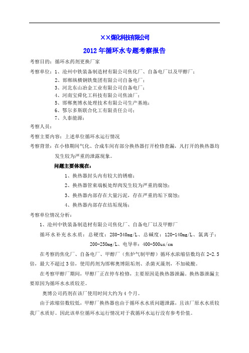 循环水考察报告