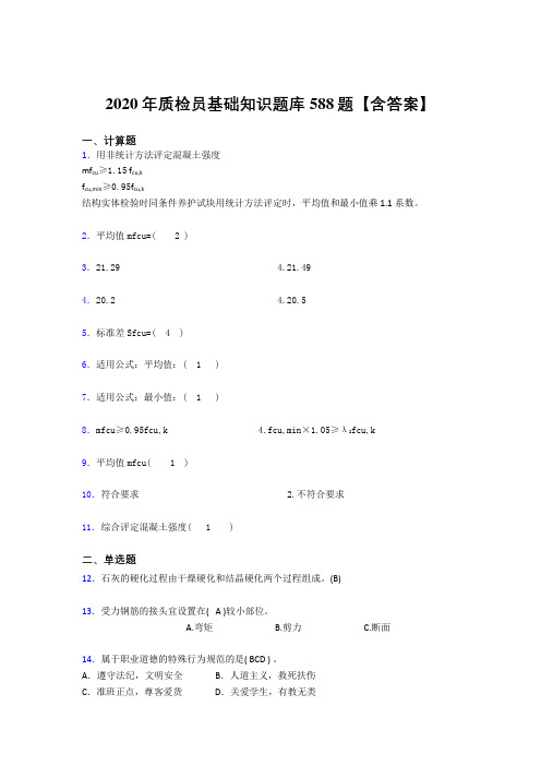 最新精选2020年质检员基础知识模拟题库588题(含标准答案)