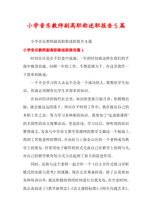小学音乐教师副高职称述职报告5篇