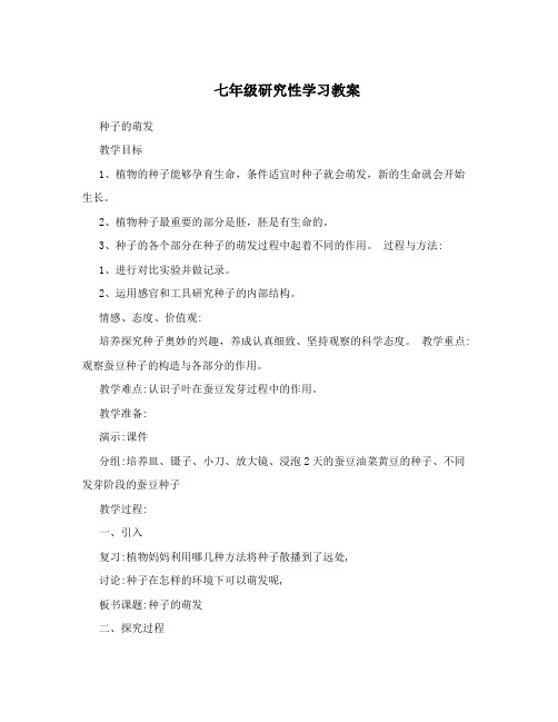 七年级研究性学习教案