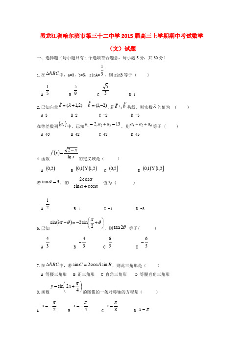 黑龙江省哈尔滨市第三十二中学高三数学上学期期中试题 文