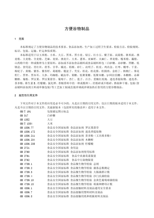 方便谷物制品(食品安全企业标准)