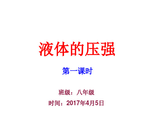 第二节  科学探究：液体的压强(教学第一课时)总第十六课时