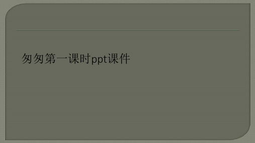匆匆第一课时ppt课件