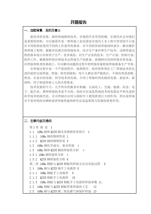 Q235与16Mn钢焊接工艺研究》开题报告