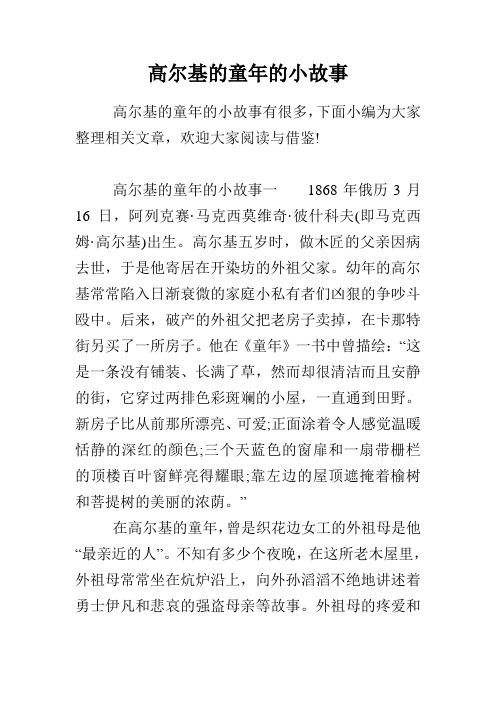 高尔基的童年的小故事