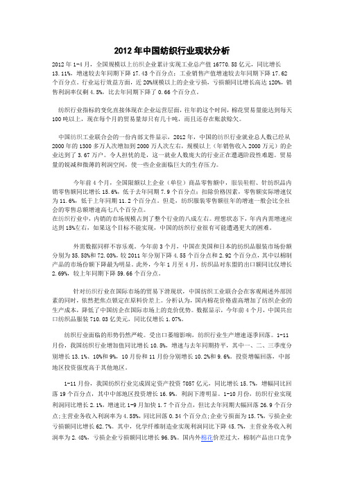 2012年中国纺织行业现状分析