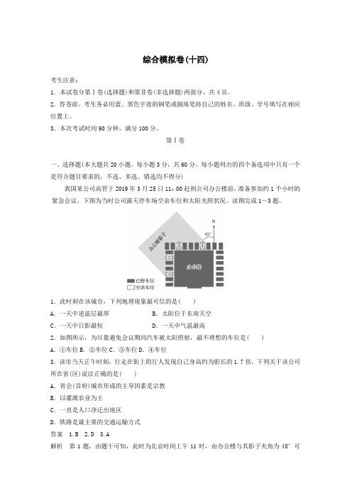 (浙江专用)2020版高考地理大三轮复习综合模拟卷(十四)新人教版
