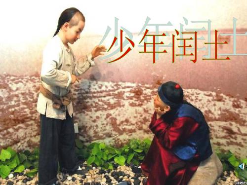 人教版小学语文六年级上册《 17 少年闰土》 公开课课件_1