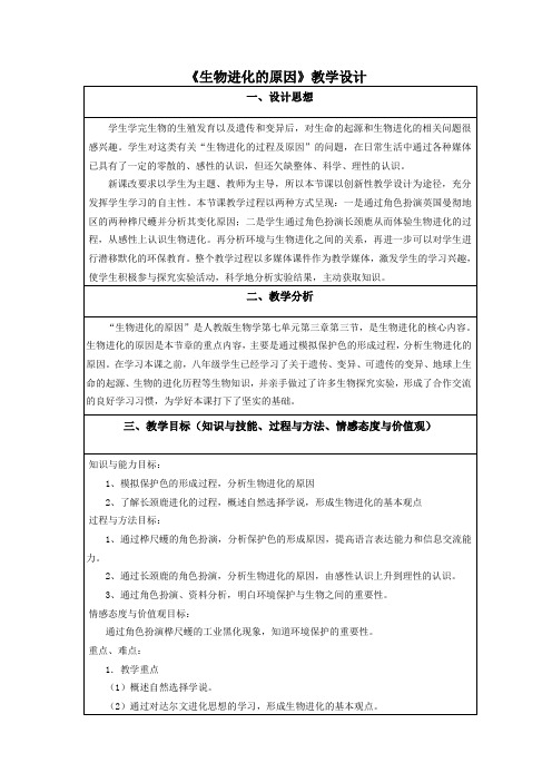 人教版八年级下册生物教案设计：7.3.3生物进化的原因