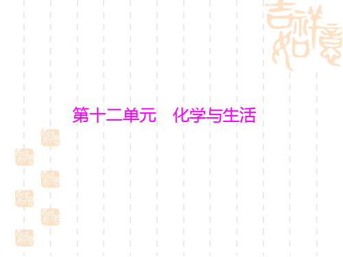 (人教版)化学九年级复习：第12单元《化学与生活》ppt课件