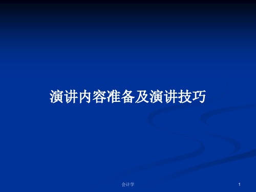 演讲内容准备及演讲技巧PPT学习教案