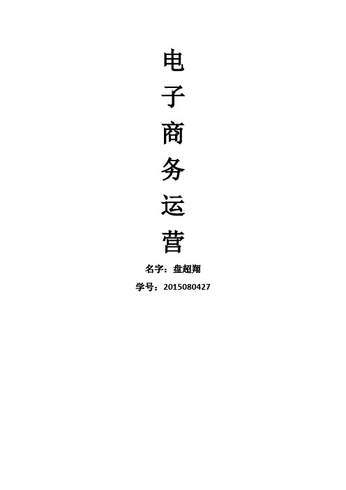 电商运营作业
