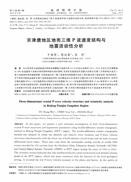京津唐地区地壳三维P波速度结构与地震活动性分析