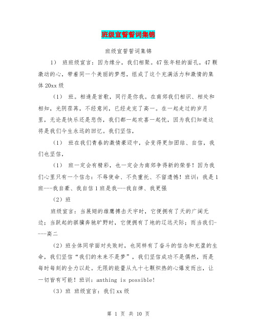 班级宣誓誓词集锦【可编辑版】