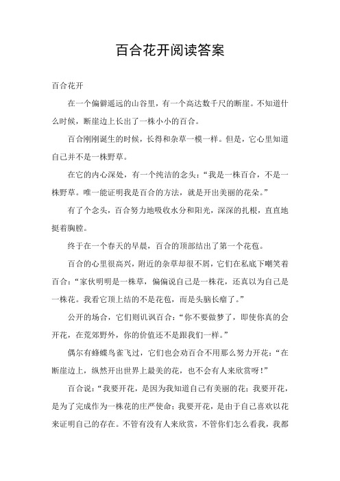 百合花开阅读答案