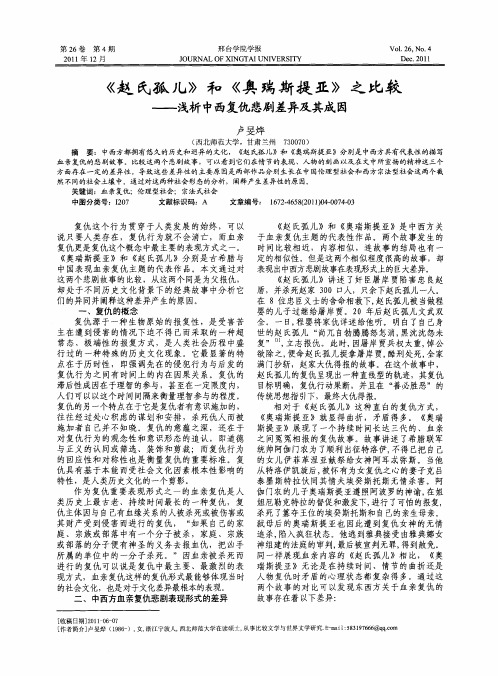 《赵氏孤儿》和《奥瑞斯提亚》之比较——浅析中西复仇悲剧差异及其成因