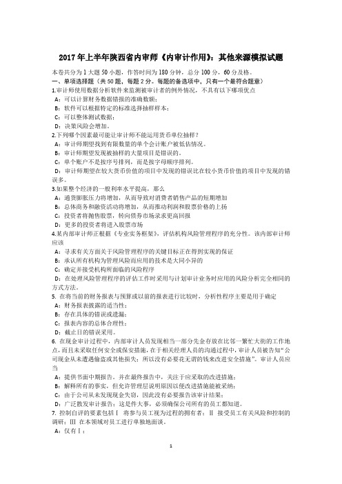 2017年上半年陕西省内审师《内审计作用》：其他来源模拟试题