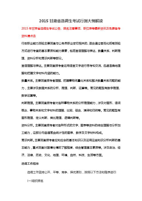2015甘肃省选调生考试行测大纲解读