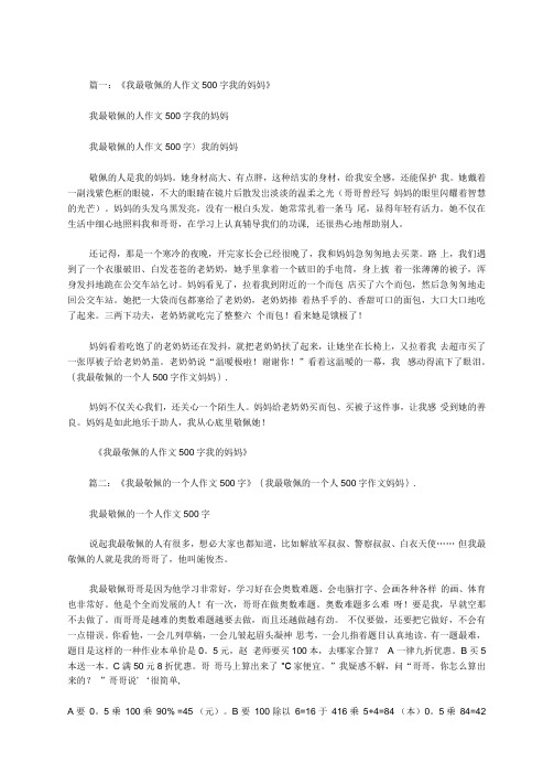 我最敬佩的一个人500字作文妈妈范文