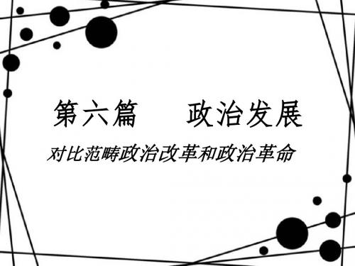 对比范畴：政治革命和政治改革