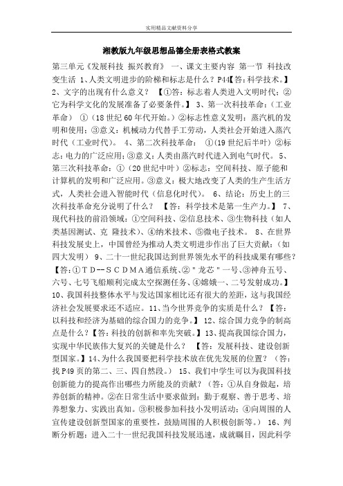 湘教版九年级思想品德全册表格式教案
