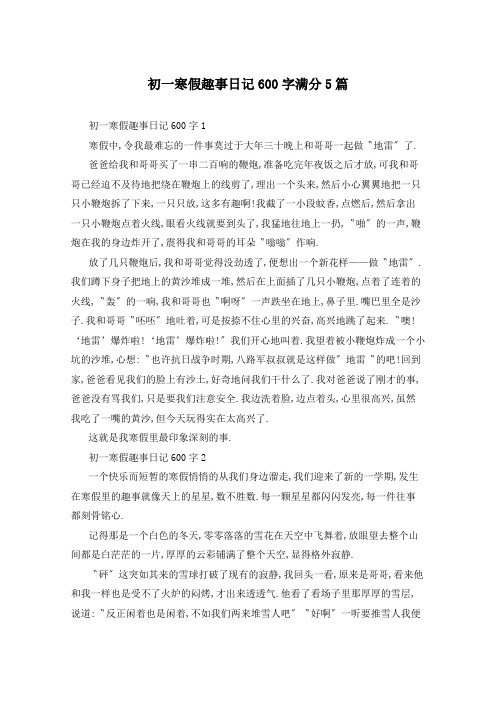 初一寒假趣事日记600字满分5篇