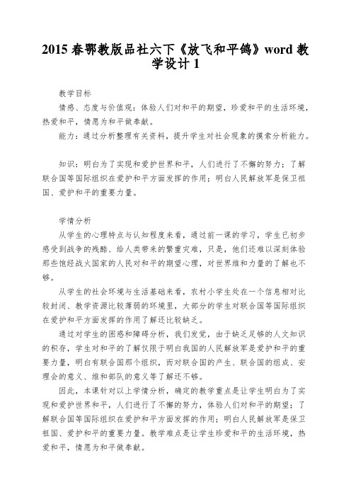 2015春鄂教版品社六下《放飞和平鸽》word教学设计1