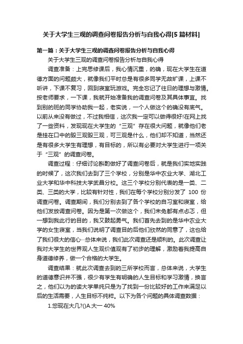 关于大学生三观的调查问卷报告分析与自我心得[5篇材料]