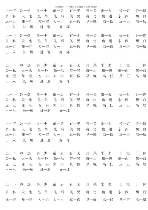 (统编版)一年级语文上册复习资料-反义词