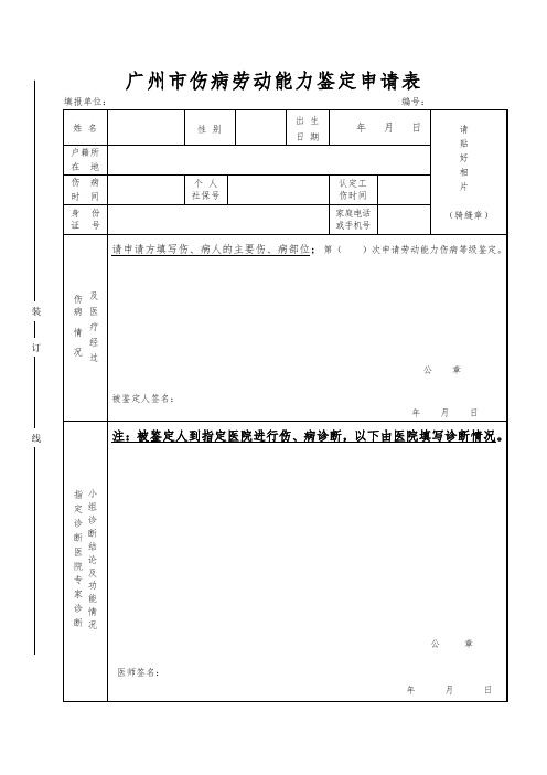 广州市伤病劳动能力鉴定申请表