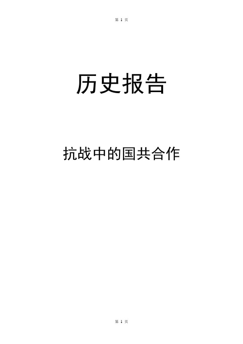 抗战中的国共合作