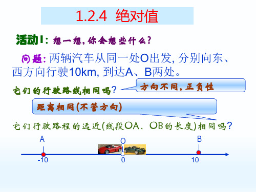 数学人教版七年级上册1.2.4绝对值 PPT课件