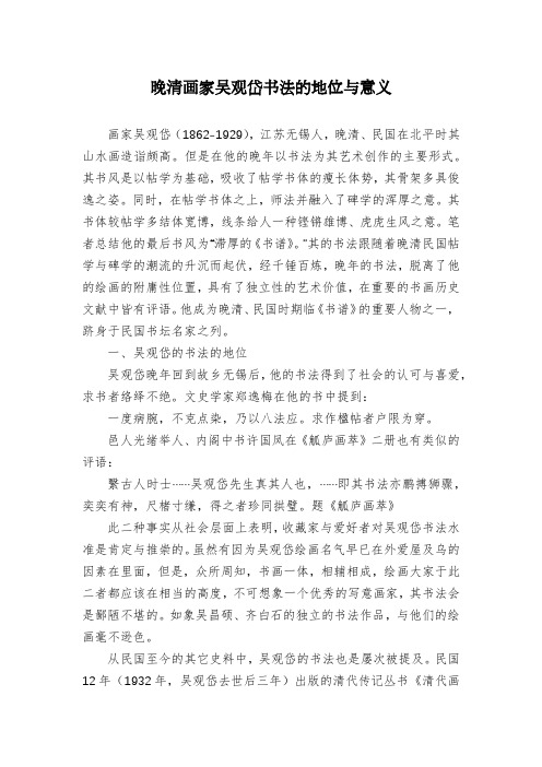 晚清画家吴观岱书法的地位与意义
