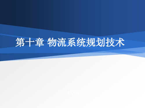 物流系统的规划内容