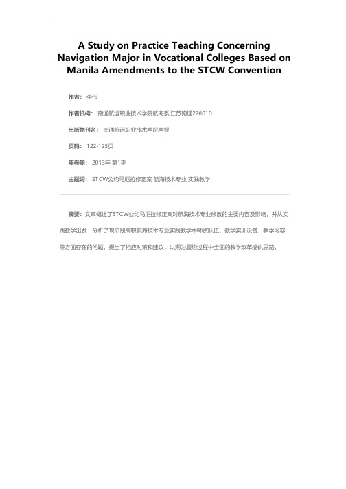 STCW公约马尼拉修正案背景下对高职航海技术专业实践教学的思考