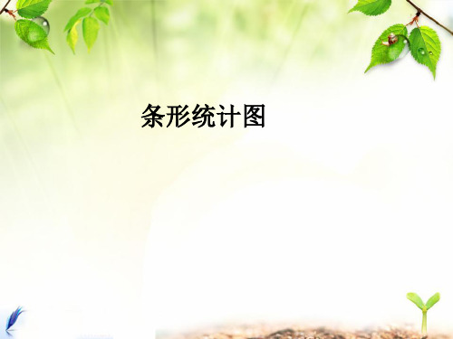 四年级上册数学课件-3.18条形统计图｜浙教版