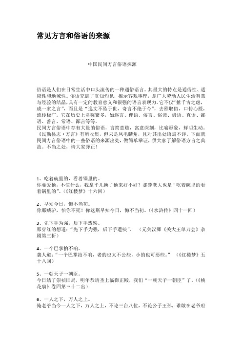常见方言和俗语的来源