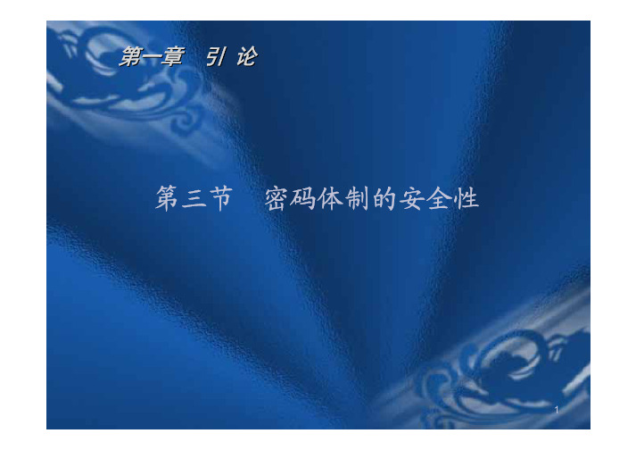 13-密码体制的安全性