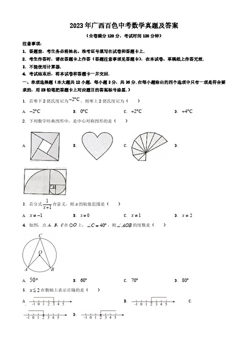 2023年广西百色中考数学真题及答案