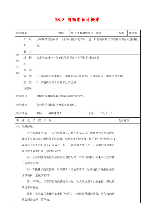 人教版九年级数学上册25.3 用频率估计概率(第2课时)公开课精品教案 