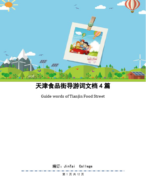 天津食品街导游词文档4篇