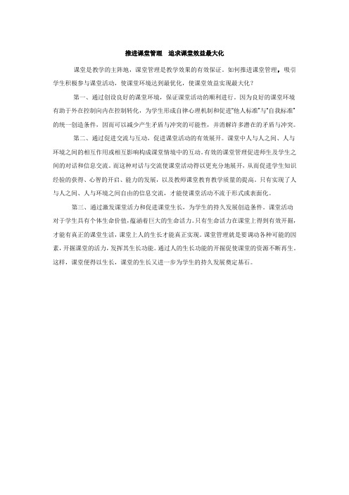 推进课堂管理追求课堂效益最大化