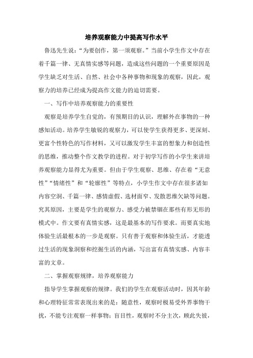 培养观察能力中提高写作水平