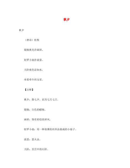 初中语文 古诗文赏析 杜牧《秋夕》原文、 译文及赏析(通用)