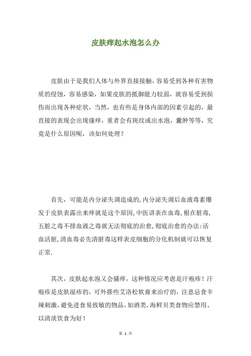 皮肤痒起水泡怎么办