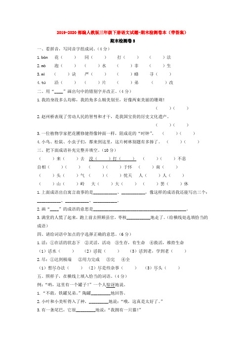 2019-2020部编人教版三年级下册语文试题-期末检测卷本(带答案)【3套打包】