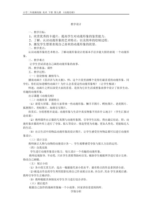 小学美术_动漫亮相教学设计学情分析教材分析课后反思